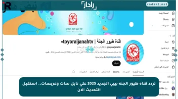 تردد قناة طيور الجنة بيبي الجديد 2025 على نايل سات وعربسات.. استقبل التحديث الآن